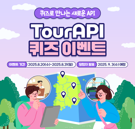 한국관광공사 퀴즈로 만나는 새로운 API! TourAPI 퀴즈 이벤트